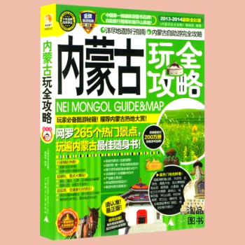 【正版】内蒙古玩全攻略/全彩彩图版自助游旅行攻略宝典指南景点游玩美食交通地图一本全书籍 pdf epub mobi 电子书 下载