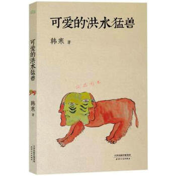 【库存尾品-有标识】韩寒作品:可爱的洪水猛兽/代表作 我所理解的生活 三重门 可以不可以