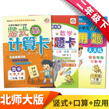 2018新版 新课标二年级下册北师大版口算题卡+应用题+竖式计算卡教辅资料 小学数学练习册 口算题卡+竖式卡+应用题共3本 pdf epub mobi 下载