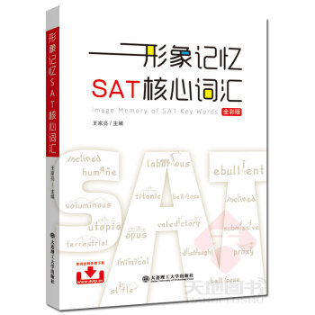 现货 形象记忆SAT核心词汇(全彩版) 王家亮 图形+List+音频 突破sat满分 SA pdf epub mobi 电子书 下载