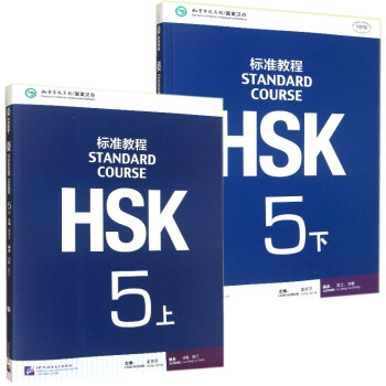 标准教程HSK5(上下共二册/对外汉语教材/新HSK5级考试教程/HSK考试攻略XH pdf epub mobi 下载