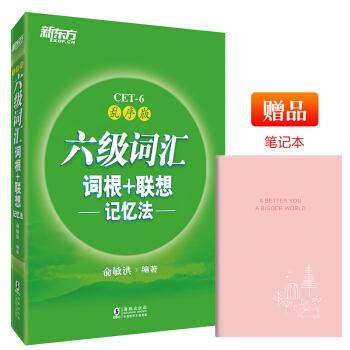 包邮 六级词汇词根+联想记忆法：乱序版 CET6词汇 俞敏洪 cet6词汇 新东方官方旗舰 pdf epub mobi 下载