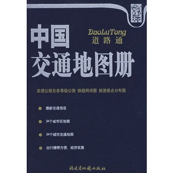 【满48】道路通--中国交通地图册(实惠版蓝皮)/图书书籍