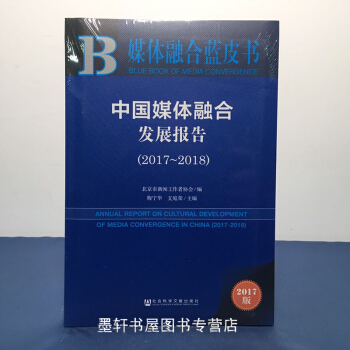 媒體融閤藍皮書：中國媒體融閤發展報告2017-2018 梅寜華 等編 社科文獻 pdf epub mobi 下载