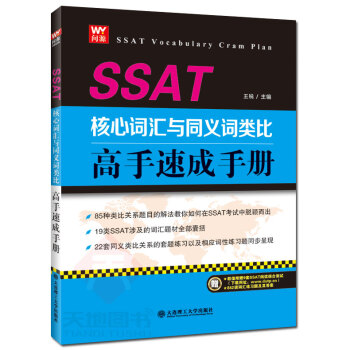 現貨 SSAT核心詞匯與同義詞類比高手速成手冊 王銳 85種類比關係題目解法+19類SSA pdf epub mobi 下载