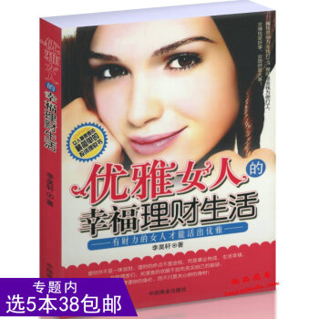 【選5本38】優雅女人的幸福理財生活 pdf epub mobi 下载