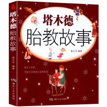 【满48】塔木德胎教故事/睡前胎教一页孕妈妈睡前胎教故事国学经典胎教故事智力胎教故事书
