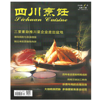 四川烹飪雜誌2018年1月水煮牛肉的閤理改良川菜美食烹飪類期刊菜譜 pdf epub mobi 下载