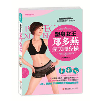 塑身女王郑多燕完美瘦身操 郑多燕(韩) 青岛出版社 9787555204947 pdf epub mobi 电子书 下载