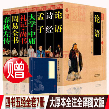 包邮 四书五经全7册 大学中庸 诗经 孟子春秋左传 周易 礼记 尚书论语 原文注解全注全译 图文版 pdf epub mobi 下载