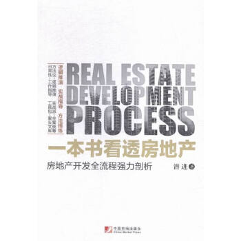 一本书看透房地产：房地产开发全流程剖析 pdf epub mobi 下载