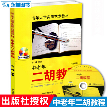 正版中老年二鬍教程初級篇老年大學實用藝術教材視頻教學二鬍麯譜簡附光盤嶽峰編入 pdf epub mobi 電子書 下載