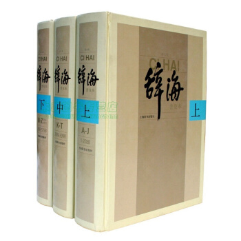 正版 辭海(第六版普及本 套裝全3冊 精裝)現貨速發，書，，書，圖書 pdf epub mobi 電子書 下載