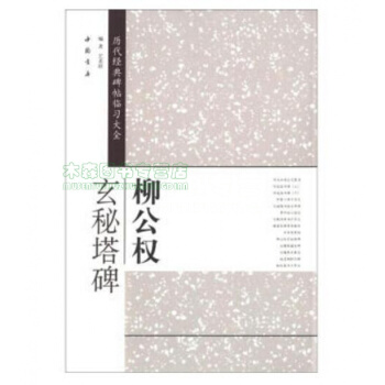 柳公权玄秘塔碑 历代经典碑帖临习大全 带米子格 楷书毛笔字帖，书，，书，图书 pdf epub mobi 电子书 下载