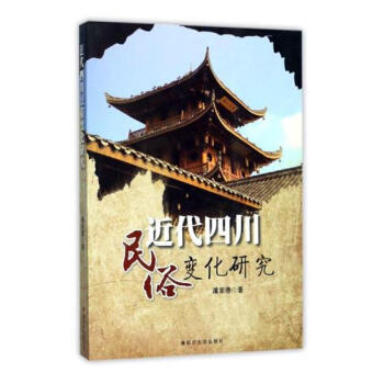 近代四川民俗變化研究 pdf epub mobi 電子書 下載