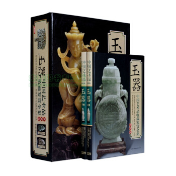 中国艺术品收藏鉴赏全集：玉器（典藏版 套装共2册 铜版纸 全彩印刷 精装），书，，书，图书 pdf epub mobi 电子书 下载