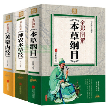 黄帝内经 本草纲目 神农本草经 彩图图解版 套装共3册 中医 中医入门读物书，，书，图书 pdf epub mobi 下载