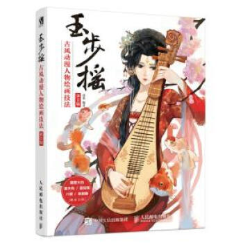 玉步搖 古風動漫人物繪畫技法 第2版 pdf epub mobi 電子書 下載