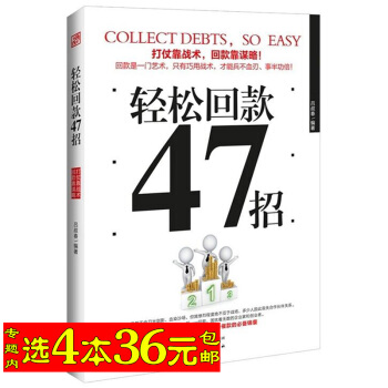 【選4本36】輕鬆迴款47招/銷售賬款催收92招迴款哪有那麼難催收賬款的100個技巧 pdf epub mobi 下载