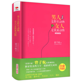 【正版】曾子航作品：男人是野生動物,女人是築巢動物 : 白金升級版/狠愛自己來者不懼去者不 pdf epub mobi 電子書 下載