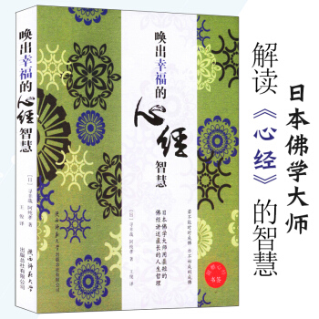 【滿48】喚齣幸福的心經智慧 /心經修行課 覺悟的生活 心不纍的活法 pdf epub mobi 下载
