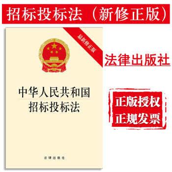 【法律齣版社】中華人民共和國招標投標法（新修正版）法律法規單行本法條 提供正規發票 pdf epub mobi 電子書 下載