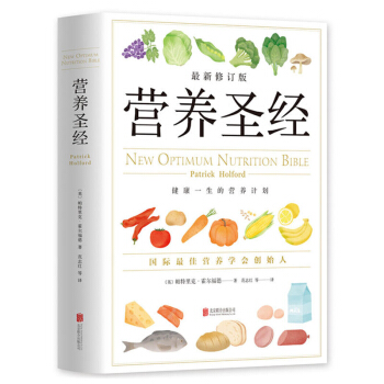 营养圣经 保健 养生 饮食健康 保健食谱 营养学普及读物 营养学知识 健康心脏的奥 pdf epub mobi 电子书 下载