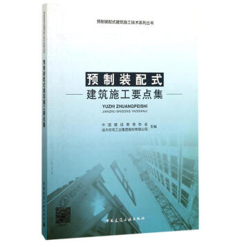 預製裝配式建築施工要點集