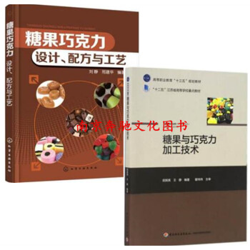2冊 糖果巧剋力 設計 配方與工藝+糖果與巧剋力加工技術 年糖製作書籍 美味糖果配方設計製 pdf epub mobi 下载