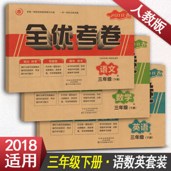 2018春 全优考卷三年级语文数学英语下册3本套装 RJ人教版 三年级下册试卷 pdf epub mobi 下载