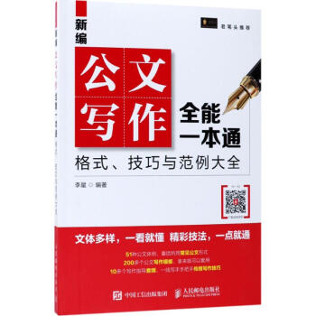 新編公文寫作全能一本通 pdf epub mobi 下载