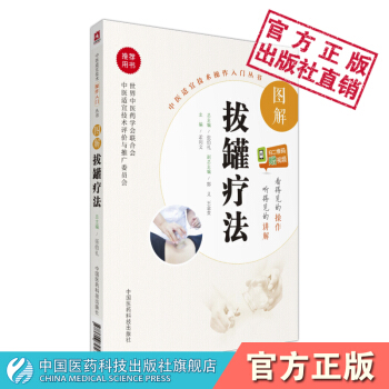 图解拔罐疗法 中医适宜技术操作入门丛书 中国医药科技出版社 pdf epub mobi 电子书 下载