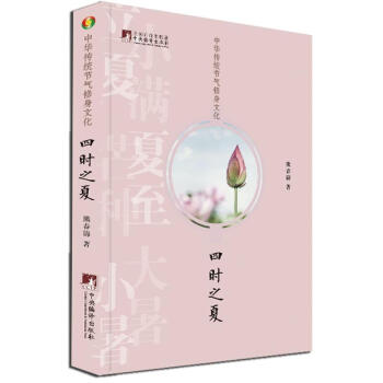 四时之夏:中华传统节气修身文化 熊春锦国学书中华德慧智教育道教书籍 道教经书 道家y pdf epub mobi 电子书 下载