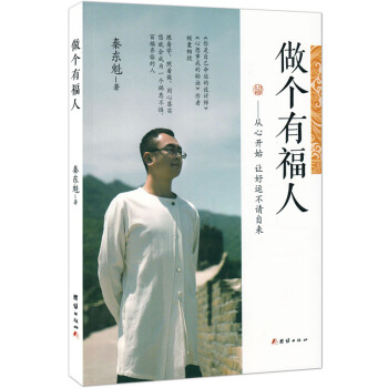 做个有福人从心开始秦东魁老师著作团结出版社定价：25元 查看标题打分 pdf epub mobi 电子书 下载