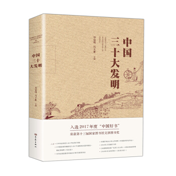 中国三十大发明（平装） 年度科普类“中国好书” 文津图书奖作品 pdf epub mobi 下载