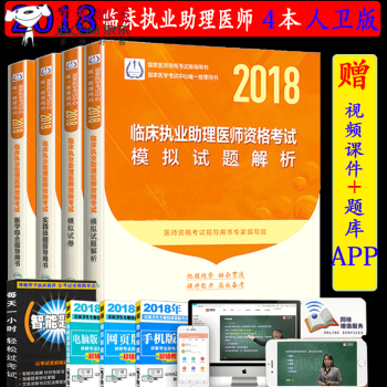 京东图书 正版认证 2018年临床执业助理医师考试 医学综合指导上下册+实践技能+模拟试卷+模拟 新书现货 pdf epub mobi 下载