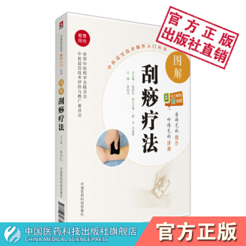 图解刮痧疗法 中医适宜技术操作入门丛书 中国医药科技出版社 pdf epub mobi 电子书 下载