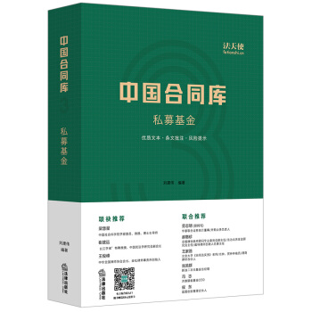 【中法图】正版 中国合同库：私募基金 刘建伟 法律出版社 pdf epub mobi 下载
