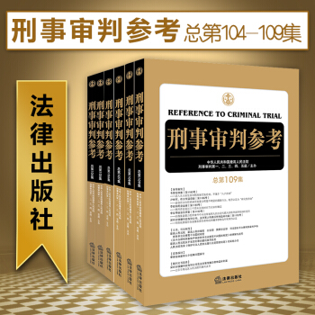 【法律出版社】★6本套 刑事审判参考(总第104-109集) 案例裁判文书司法解释实务 pdf epub mobi 下载
