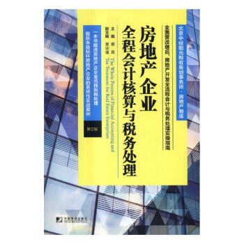 房地产企业全程会计核算与税务处理 经济 书籍 pdf epub mobi 下载