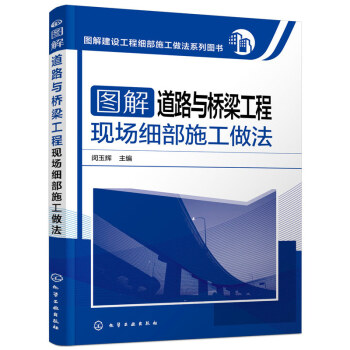 图解道路与桥梁工程现场细部施工做法 pdf epub mobi 电子书 下载