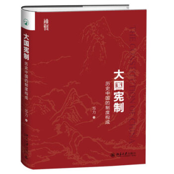 【新华书店旗舰店官网】大国宪制 历史中国的制度构成 苏力著 北京大学出版社 宪法制度经验 pdf epub mobi 下载