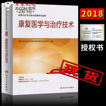 京东图书 正版认证 人卫版2018年康复医学与治疗技术指导教材(初级士初级师师中级通用)康复治疗 预售 pdf epub mobi 下载