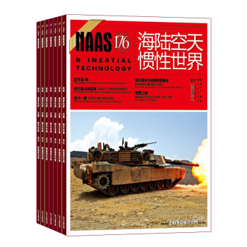 海陆空天惯性世界杂志 杂志铺订阅 2018年九月起订 1年共12期 战史研究 战略战术研究每月快递 pdf epub mobi 下载
