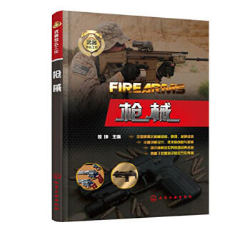 武器怎麼工作 槍械 原理槍彈組成 槍械槍械知識百科全書 槍械鑒賞指南 武器兵器 軍