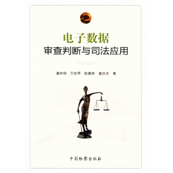 正版 電子數據審查判斷與司法應用 潘申明 中國檢察齣版社 9787510220005 pdf epub mobi 電子書 下載
