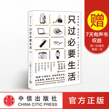 隻過必要生活 匠久 著 斷捨離 收納 整理 中信齣版社圖書 暢銷書 正版書籍 pdf epub mobi 下载