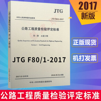 JTG F80/1-2017 公路工程质量检验评定标准 第一册 土建工程