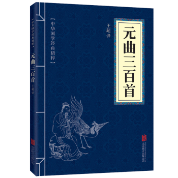 中华国学经典精粹文白对照元曲三百首 pdf epub mobi 下载