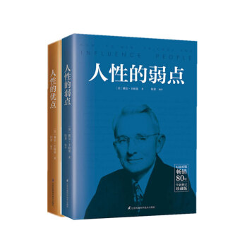 人性的弱点和优点卡耐基完整版全集 纪念原版80年卡内基让你重新认识自己别让直性子毁了你笑着活下去正版 pdf epub mobi 下载